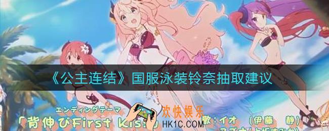 公主连结国服泳装铃奈要抽吗_国服泳装铃奈抽取建议