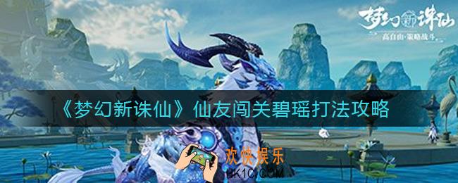 梦幻新诛仙仙友闯关碧瑶怎么打_仙友闯关碧瑶打法攻略