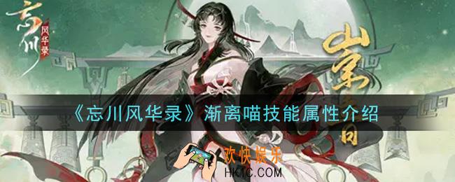 忘川风华录渐离喵怎么样_渐离喵技能属性介绍