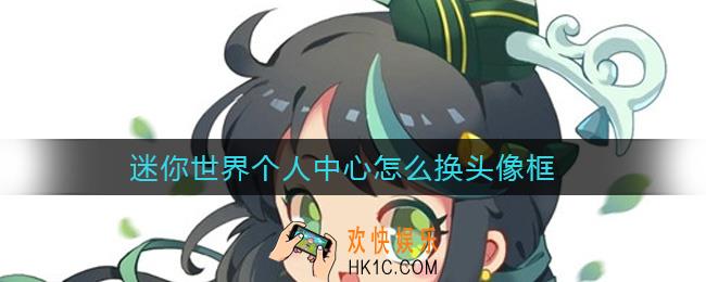 迷你世界个人中心怎么换头像框_个人中心换头像框方法
