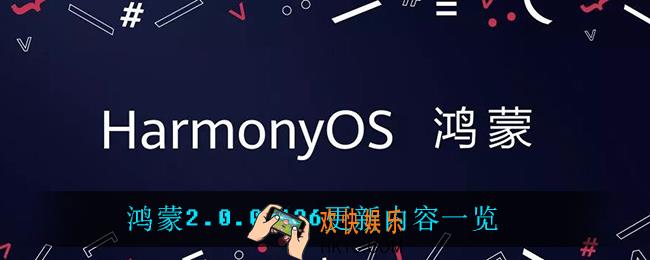 鸿蒙2.0.0.136更新了什么_鸿蒙2.0.0.136更新内容一览