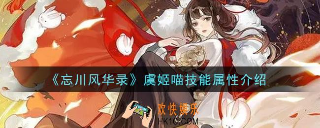 忘川风华录虞姬喵怎么样_虞姬喵技能属性介绍