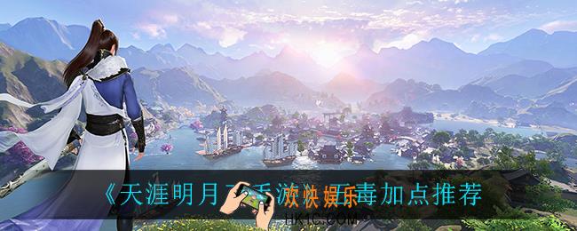 天涯明月刀手游五毒怎么加点_五毒加点推荐