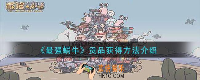 最强蜗牛贡品怎么获得_贡品获得方法介绍