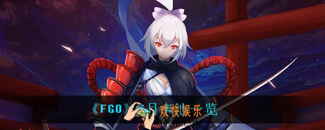FGO7月有什么卡池_7月卡池一览