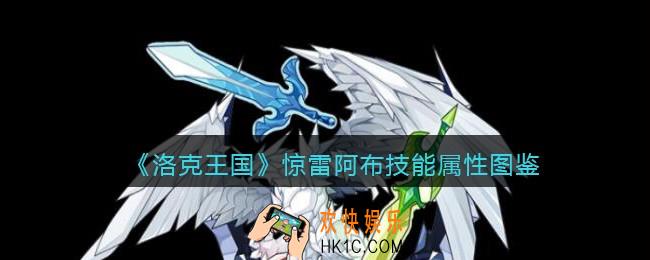 洛克王国惊雷阿布怎么样_惊雷圣龙技能属性表图鉴