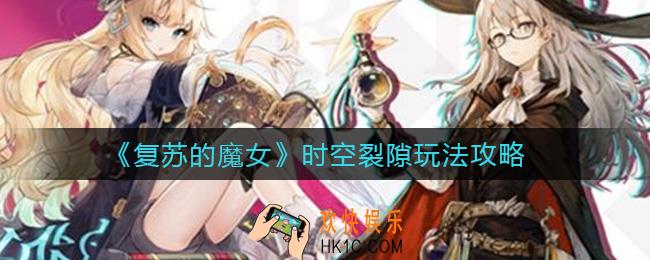 复苏的魔女时空裂隙怎么玩_时空裂隙玩法攻略