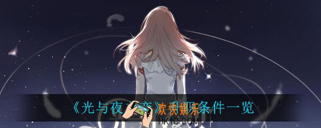 光与夜之恋怎么升职_升职条件一览
