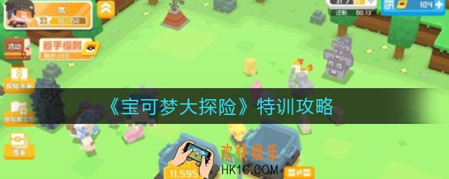 宝可梦大探险怎么进行特训_特训攻略