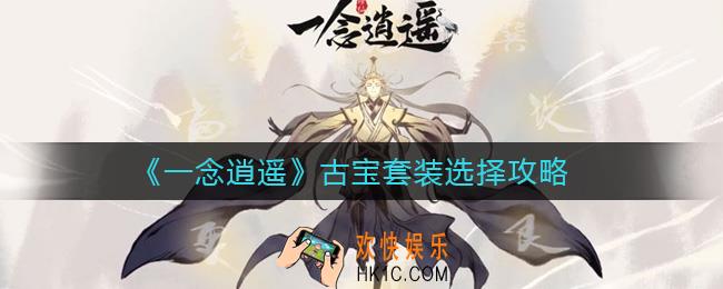 一念逍遥古宝套装怎么选择_古宝套装选择攻略