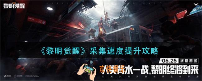 黎明觉醒采集速度怎么提升_采集速度提升攻略