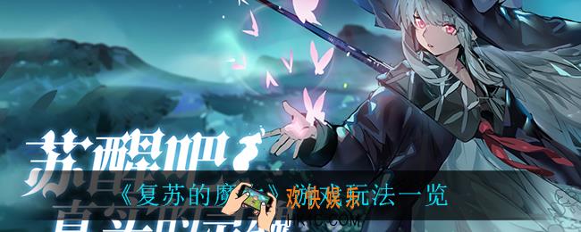 复苏的魔女都有什么玩法_游戏玩法一览