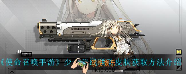 使命召唤手游少女前线联动皮肤怎么获得_少女前线联动皮肤获取方法介绍