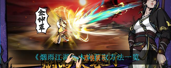 烟雨江湖木炭怎么获得_木炭获取方法一览