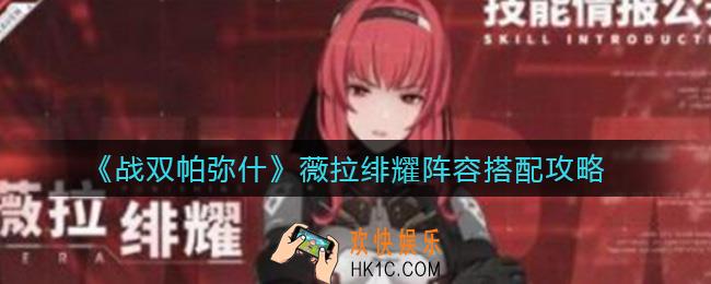 战双帕弥什薇拉绯耀阵容怎么搭配_薇拉绯耀阵容搭配攻略