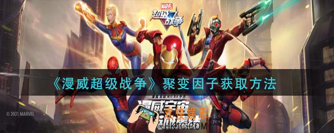漫威超级战争聚变因子怎么获得_聚变因子获取方法