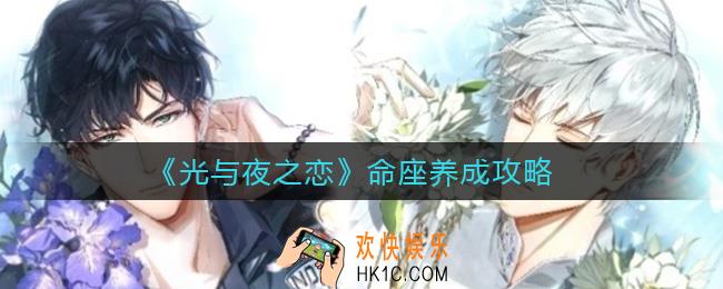 光与夜之恋命座怎么养成_命座养成攻略