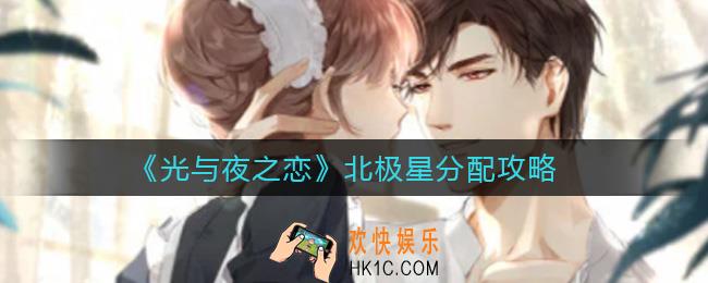 光与夜之恋北极星怎么分配_北极星分配攻略