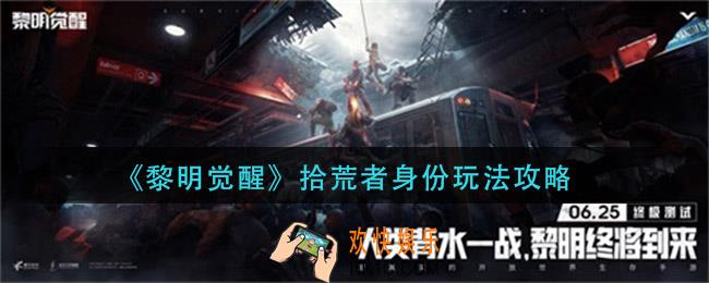 黎明觉醒拾荒者身份怎么玩_拾荒者身份玩法攻略