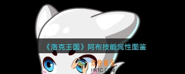 洛克王国阿布怎么样_阿布技能属性表图鉴