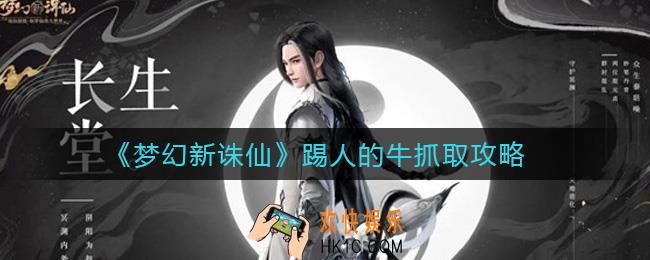 梦幻新诛仙踢人的牛怎么抓_踢人的牛抓取攻略