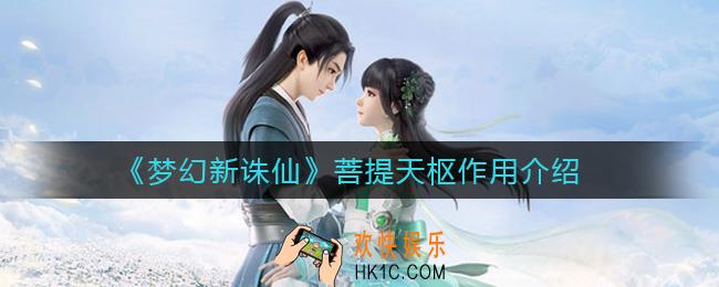梦幻新诛仙菩提天枢有什么用_菩提天枢作用介绍
