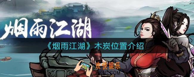 烟雨江湖木炭在哪_木炭怎么获取