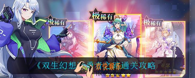 双生幻想勇者之路怎么过_勇者之路通关攻略