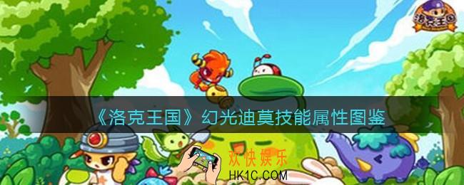 洛克王国幻光迪莫怎么样_幻光迪莫技能属性表图鉴