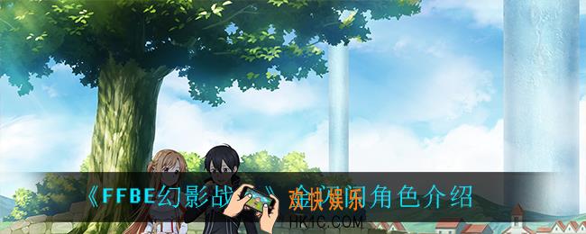 最终幻想勇气启示录幻影战争金闪闪怎么样_金闪闪角色介绍