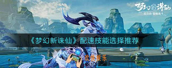 梦幻新诛仙配速技能怎么选择_配速技能选择推荐