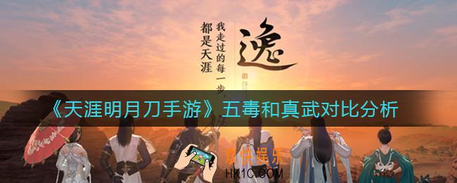 天涯明月刀手游五毒和真武哪个好_五毒和真武对比分析