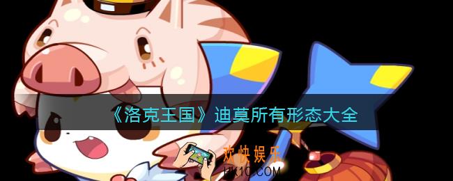 洛克王国迪莫所有形态大全_迪莫形态图片