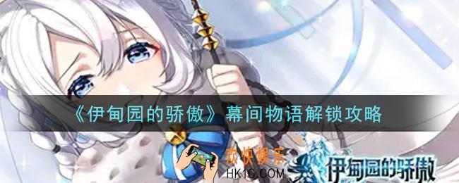 伊甸园的骄傲幕间物语怎么解锁_幕间物语解锁攻略