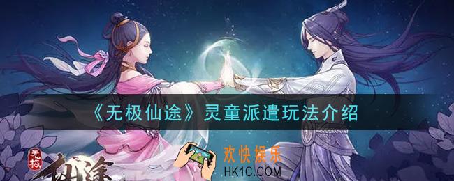 无极仙途灵童派遣怎么玩_灵童派遣玩法介绍