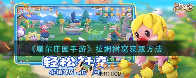 摩尔庄园手游拉姆树窝怎么获得_拉姆树窝获取方法