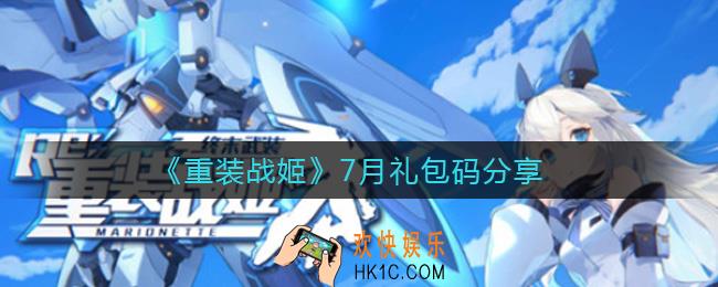 重装战姬7月礼包码有哪些_重装战姬7月礼包码分享