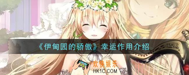 伊甸园的骄傲幸运有什么用_幸运作用介绍