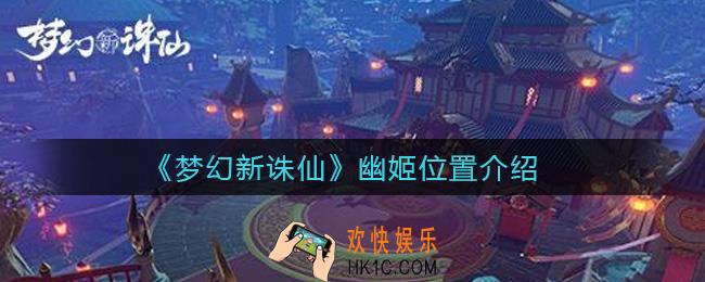 梦幻新诛仙幽姬位置在哪_幽姬位置介绍
