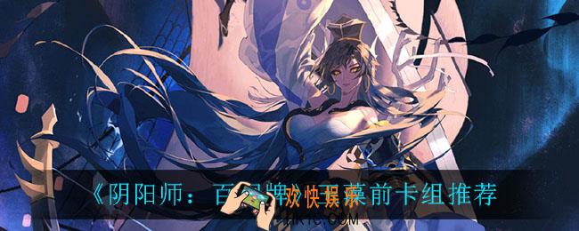 阴阳师百闻牌玉藻前卡组怎么玩_玉藻前卡组推荐