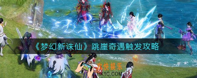 梦幻新诛仙跳崖奇遇怎么触发_跳崖奇遇触发攻略