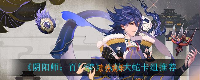 阴阳师百闻牌八岐大蛇卡组怎么玩_八岐大蛇卡组推荐