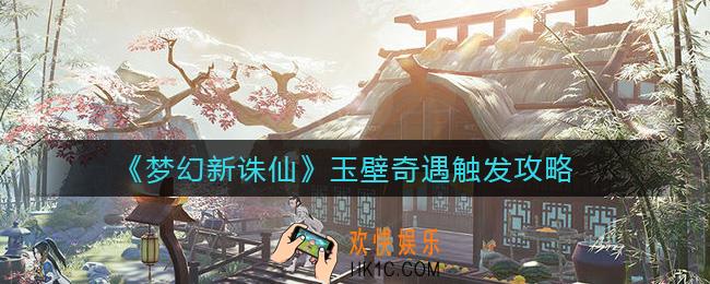 梦幻新诛仙玉壁奇遇怎么触发_玉壁奇遇触发攻略