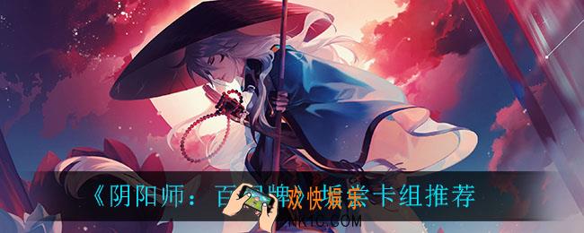阴阳师百闻牌垢尝卡组怎么玩_垢尝卡组推荐