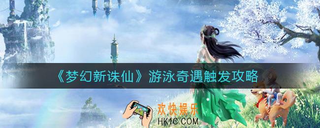 梦幻新诛仙游泳奇遇怎么触发_游泳奇遇触发攻略
