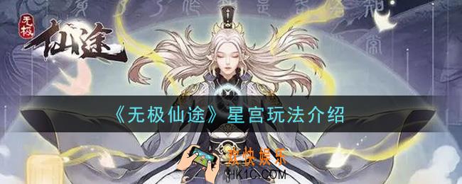 无极仙途星宫怎么玩_星宫玩法介绍