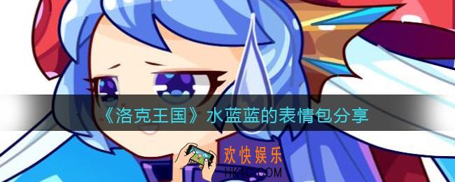 洛克王国水蓝蓝的表情包分享_水蓝蓝的表情包原图下载