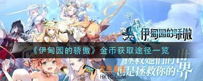 伊甸园的骄傲金币怎么获得_金币获取途径一览