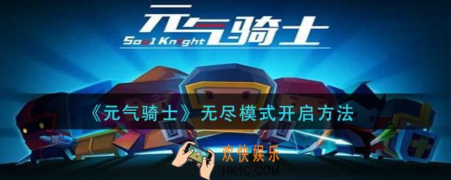 元气骑士无尽模式怎么开_无尽模式开启方法