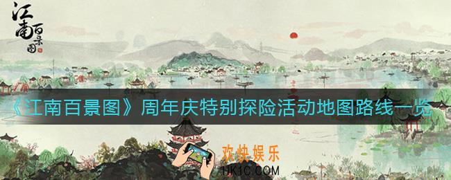 江南百景图周年庆特别探险活动地图怎么走_周年庆特别探险活动地图路线一览